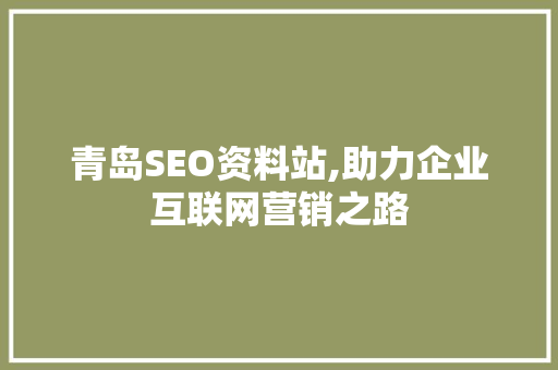 青岛SEO资料站,助力企业互联网营销之路
