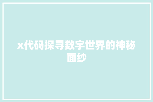 x代码探寻数字世界的神秘面纱
