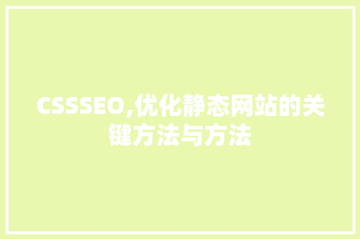 CSSSEO,优化静态网站的关键方法与方法