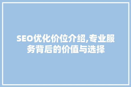 SEO优化价位介绍,专业服务背后的价值与选择