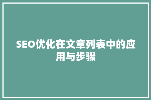 SEO优化在文章列表中的应用与步骤