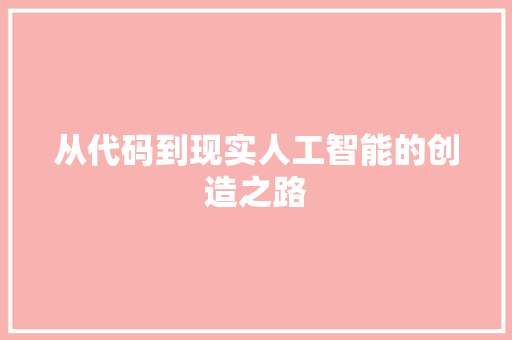从代码到现实人工智能的创造之路