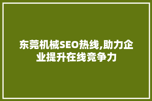 东莞机械SEO热线,助力企业提升在线竞争力