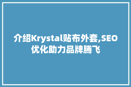 介绍Krystal贴布外套,SEO优化助力品牌腾飞