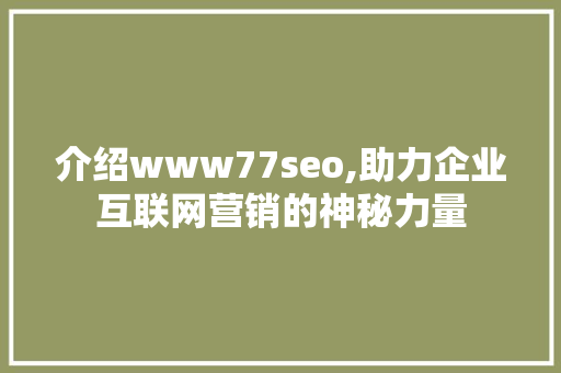 介绍www77seo,助力企业互联网营销的神秘力量