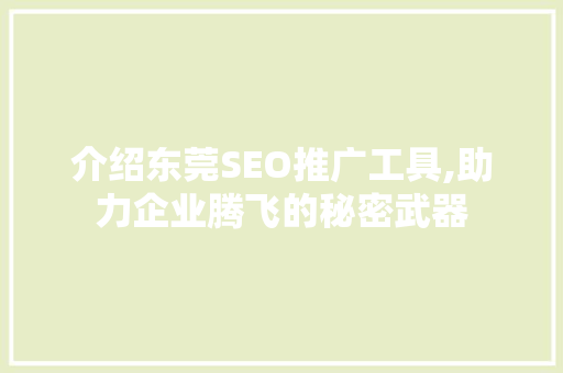 介绍东莞SEO推广工具,助力企业腾飞的秘密武器