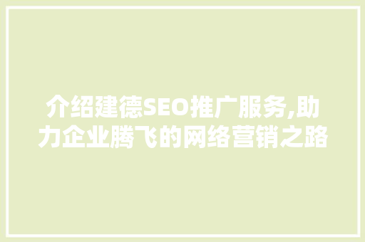 介绍建德SEO推广服务,助力企业腾飞的网络营销之路