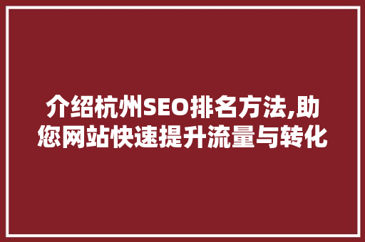 介绍杭州SEO排名方法,助您网站快速提升流量与转化