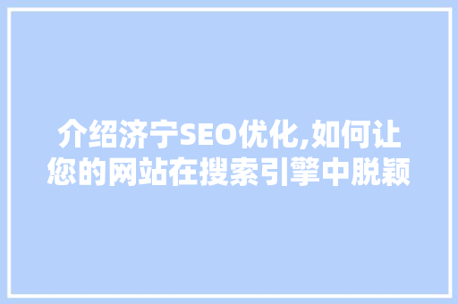 介绍济宁SEO优化,如何让您的网站在搜索引擎中脱颖而出