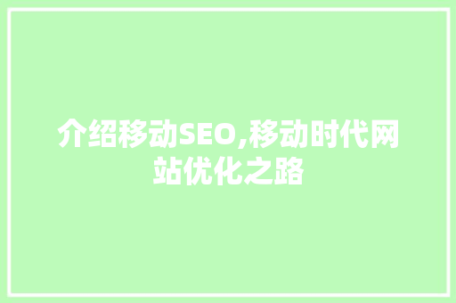 介绍移动SEO,移动时代网站优化之路