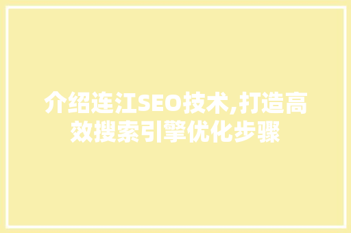 介绍连江SEO技术,打造高效搜索引擎优化步骤