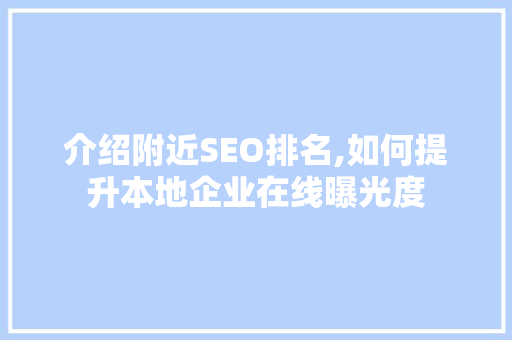 介绍附近SEO排名,如何提升本地企业在线曝光度