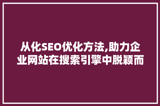 从化SEO优化方法,助力企业网站在搜索引擎中脱颖而出