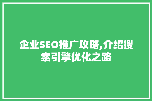 企业SEO推广攻略,介绍搜索引擎优化之路