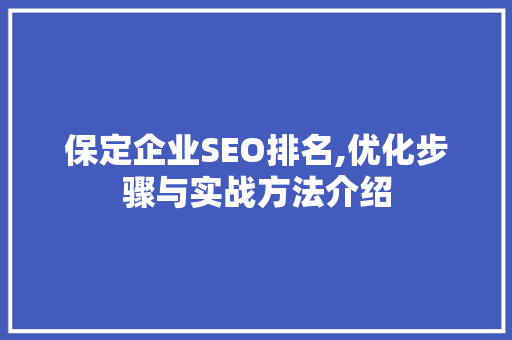 保定企业SEO排名,优化步骤与实战方法介绍