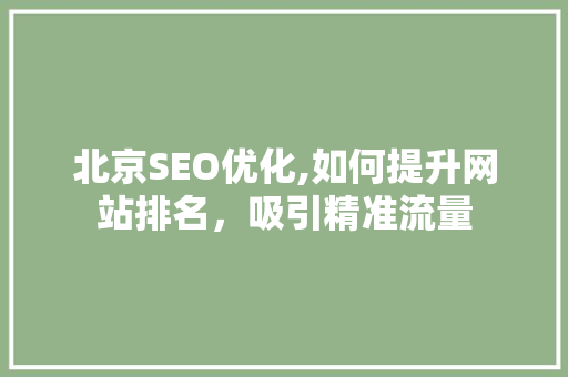 北京SEO优化,如何提升网站排名，吸引精准流量
