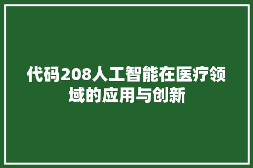 代码208人工智能在医疗领域的应用与创新