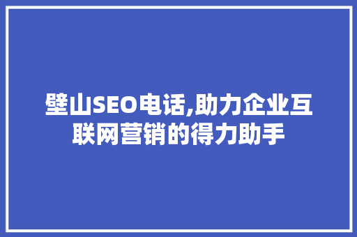 壁山SEO电话,助力企业互联网营销的得力助手