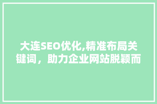 大连SEO优化,精准布局关键词，助力企业网站脱颖而出