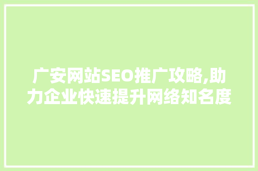 广安网站SEO推广攻略,助力企业快速提升网络知名度