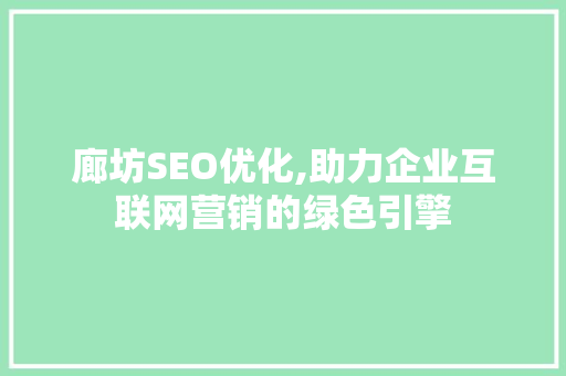 廊坊SEO优化,助力企业互联网营销的绿色引擎