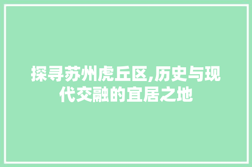 探寻苏州虎丘区,历史与现代交融的宜居之地