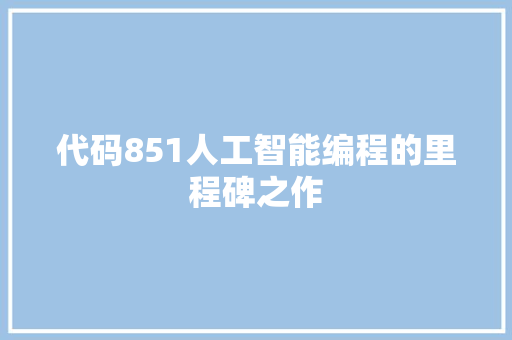 代码851人工智能编程的里程碑之作