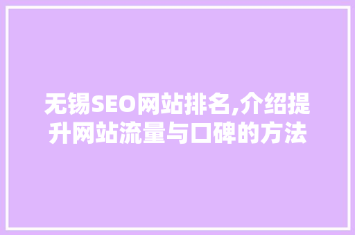 无锡SEO网站排名,介绍提升网站流量与口碑的方法