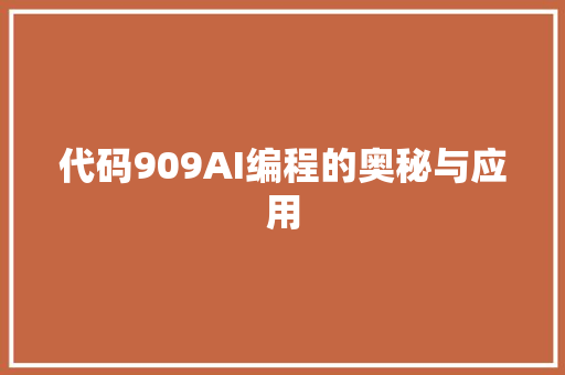 代码909AI编程的奥秘与应用