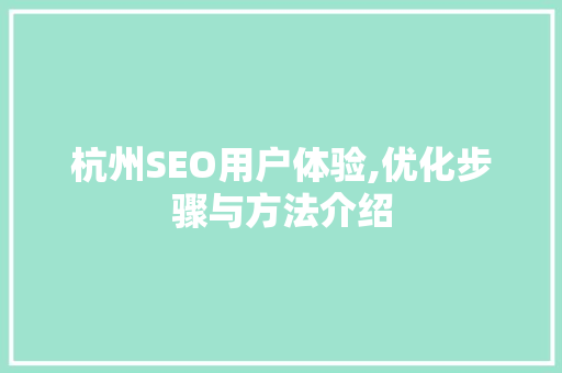 杭州SEO用户体验,优化步骤与方法介绍