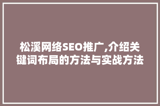 松溪网络SEO推广,介绍关键词布局的方法与实战方法