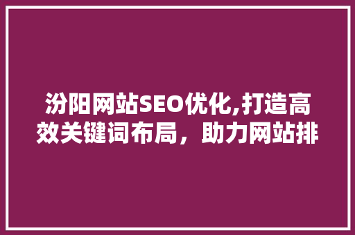 汾阳网站SEO优化,打造高效关键词布局，助力网站排名提升
