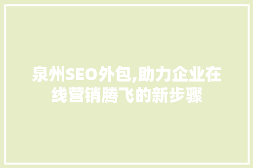 泉州SEO外包,助力企业在线营销腾飞的新步骤