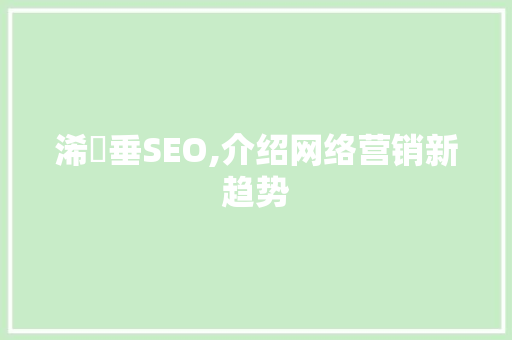 浠樿垂SEO,介绍网络营销新趋势