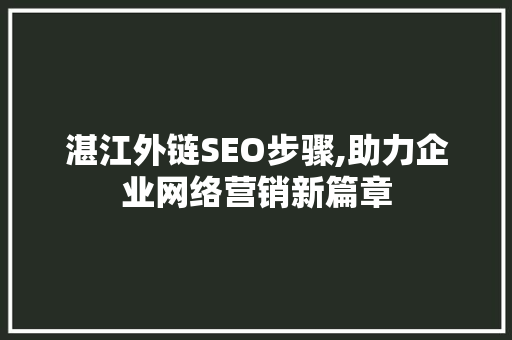 湛江外链SEO步骤,助力企业网络营销新篇章