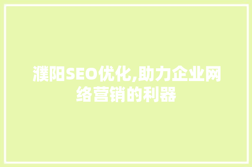 濮阳SEO优化,助力企业网络营销的利器