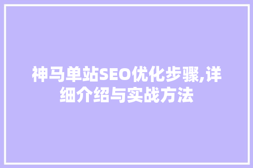 神马单站SEO优化步骤,详细介绍与实战方法