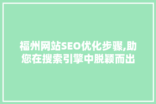 福州网站SEO优化步骤,助您在搜索引擎中脱颖而出