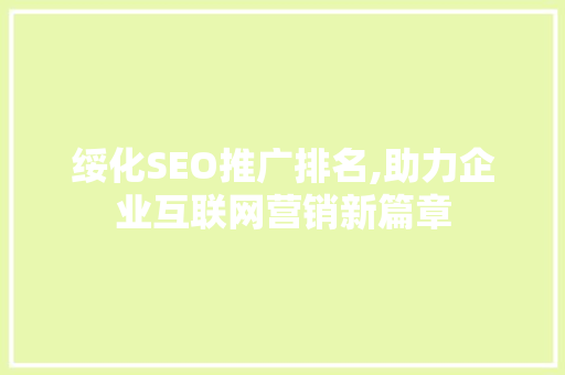 绥化SEO推广排名,助力企业互联网营销新篇章