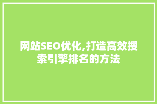 网站SEO优化,打造高效搜索引擎排名的方法