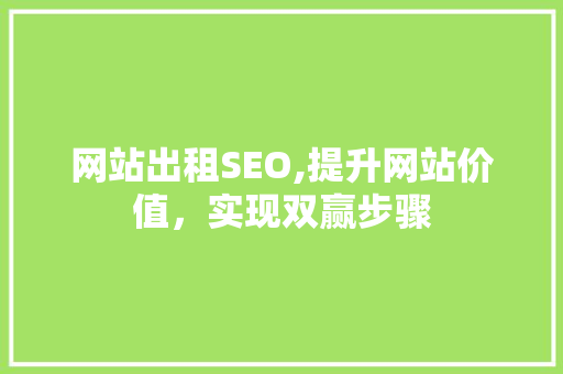 网站出租SEO,提升网站价值，实现双赢步骤