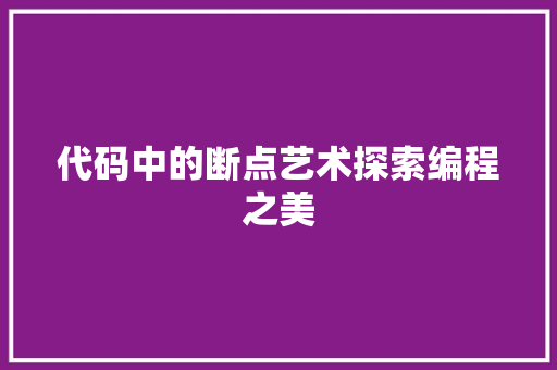 代码中的断点艺术探索编程之美