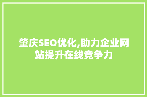 肇庆SEO优化,助力企业网站提升在线竞争力