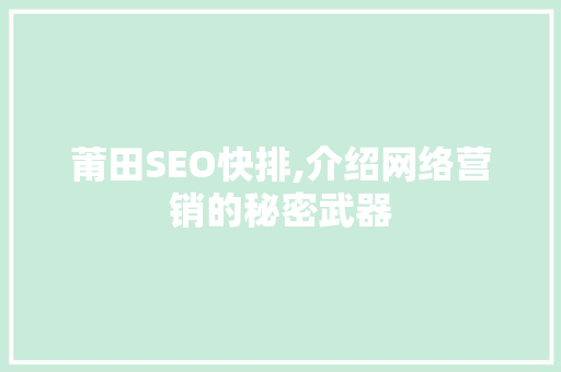 莆田SEO快排,介绍网络营销的秘密武器