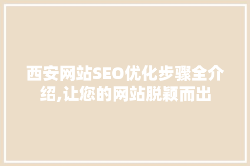 西安网站SEO优化步骤全介绍,让您的网站脱颖而出