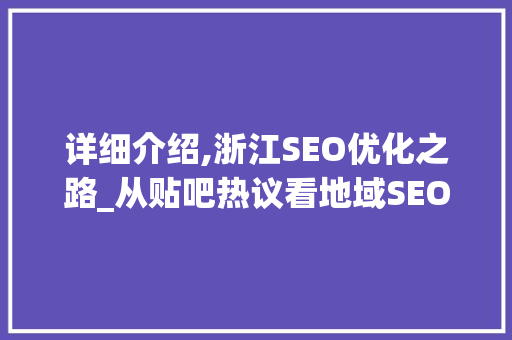 详细介绍,浙江SEO优化之路_从贴吧热议看地域SEO步骤