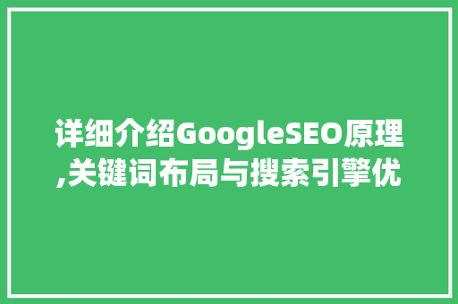 详细介绍GoogleSEO原理,关键词布局与搜索引擎优化步骤