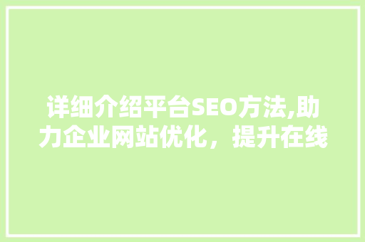 详细介绍平台SEO方法,助力企业网站优化，提升在线竞争力