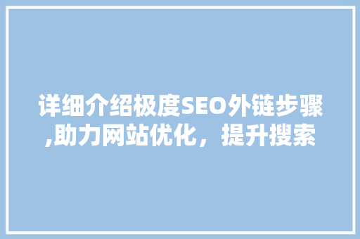 详细介绍极度SEO外链步骤,助力网站优化，提升搜索引擎排名