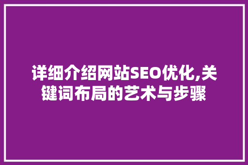详细介绍网站SEO优化,关键词布局的艺术与步骤